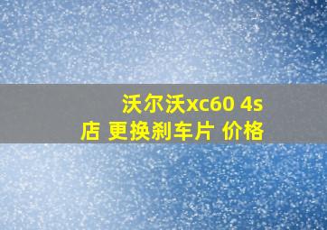 沃尔沃xc60 4s店 更换刹车片 价格